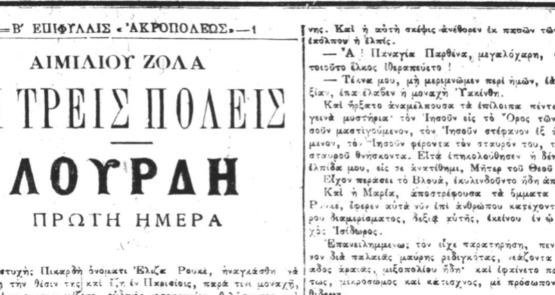 Émile Zola, Λούρδη (1ο μέρος της τριλογίας με γενικό τίτλο: Οι τρεις πόλεις) μετάφραση αγνώστου στην εφημερίδα Ακρόπολις 31/7/1894 έως 31/12/1894. Ai_e_o10