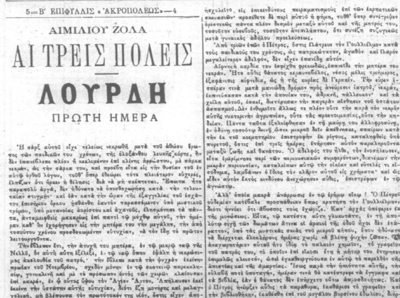Émile Zola, Λούρδη (1ο μέρος της τριλογίας με γενικό τίτλο: Οι τρεις πόλεις) μετάφραση αγνώστου στην εφημερίδα Ακρόπολις 31/7/1894 έως 31/12/1894. Ai_e_o11