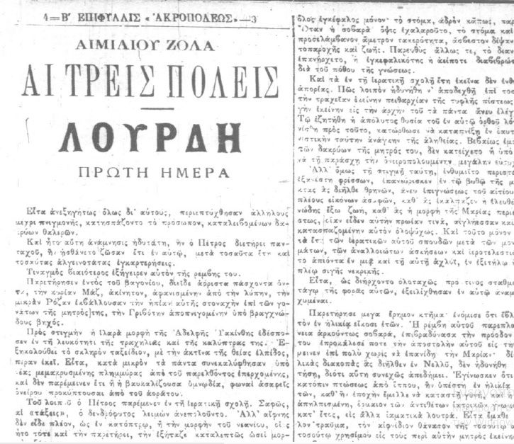 Émile Zola, Λούρδη (1ο μέρος της τριλογίας με γενικό τίτλο: Οι τρεις πόλεις) μετάφραση αγνώστου στην εφημερίδα Ακρόπολις 31/7/1894 έως 31/12/1894. Uiuy15