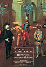 Mikhail Bulgakov, Η μυθιστορία του κυρίου Μολιέρου Uiuy22