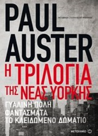 Paul Auster, Η τριλογία της Νέας Υόρκης Uiuy36