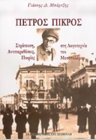 Γιάννης Δ. Μπάρτζης,  Πέτρος Πικρός 1894-1956: Στράτευση, αντιπαραθέσεις, πικρίες στη λογοτεχνία του Μεσοπολέμου  Uiuy47