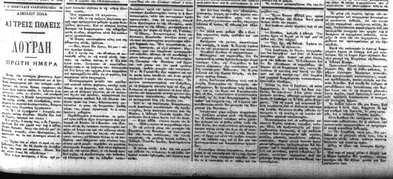 Émile Zola, Λούρδη (1ο μέρος της τριλογίας με γενικό τίτλο: Οι τρεις πόλεις) μετάφραση αγνώστου στην εφημερίδα Ακρόπολις 31/7/1894 έως 31/12/1894. Uiuy48