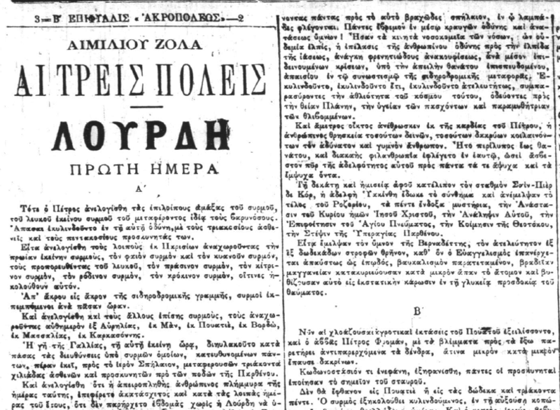 Émile Zola, Λούρδη (1ο μέρος της τριλογίας με γενικό τίτλο: Οι τρεις πόλεις) μετάφραση αγνώστου στην εφημερίδα Ακρόπολις 31/7/1894 έως 31/12/1894. Uiuy53
