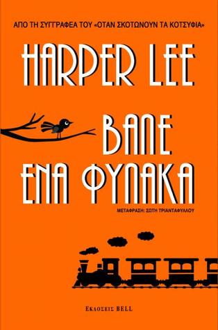 Βάλε ένα φύλακα (Go Set a Watchman)- Χάρπερ Λι ( Harper Lee) 27310410