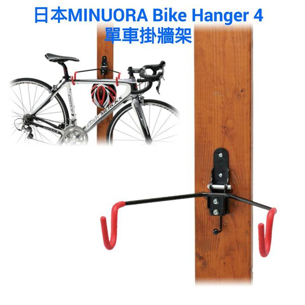 日本製 MINOURA Bike Hanger 4 R(RB)/W(MTB) 單車掛牆架 -HK$265 (工商寫字樓包速遞送貨) 99219110