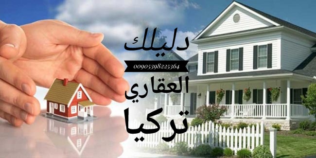 شقق للاستثمار في تركيا 00905398225364 14720310