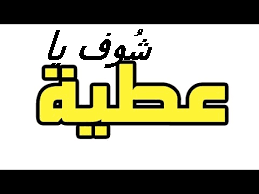 شوف ياعطيه Index10