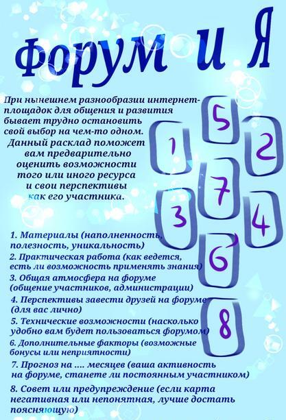 Расклад Форум и я 15_110