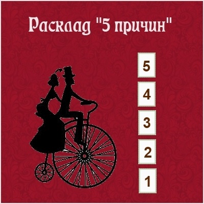 Расклад 5причин 5_a10