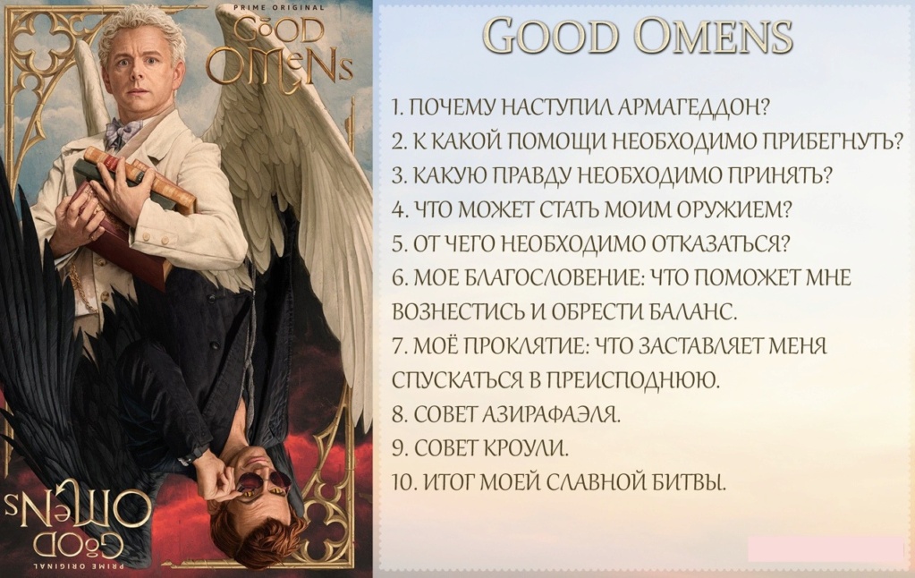 Расклад GOOD OMENS Qfbjom11