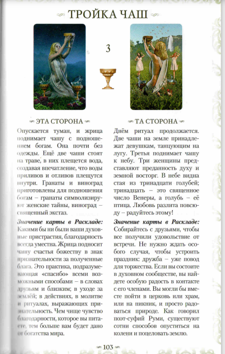 3 Чаш. Двустороннее Таро.