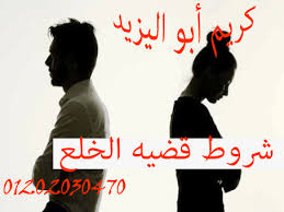 محامي متخصص في قضايا الخلع (كريم ابو اليزيد)01202030470  Downlo36
