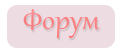 Форум