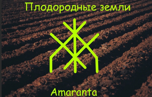 Плодородные земли автор Amaranta