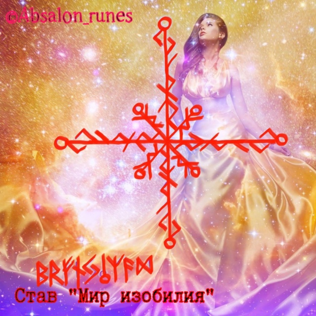 Рунический став "Мир изобилия" Absalon_runes Ikz3cy10