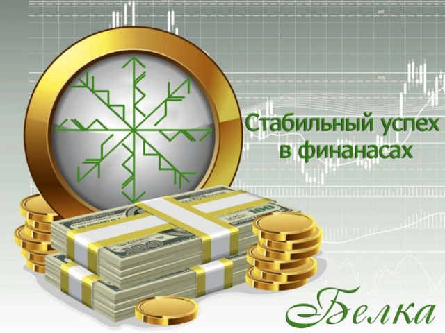 Став "Стабильный успех в финансах" Автор Белка Iozvrr10