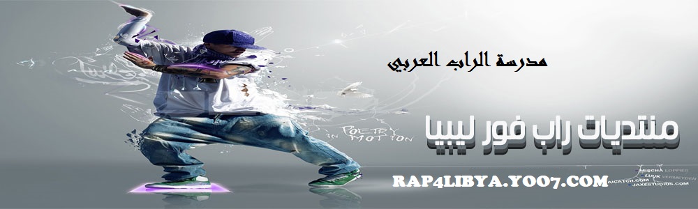 منتديات راب فور ليبيا | RAP4LIBYA