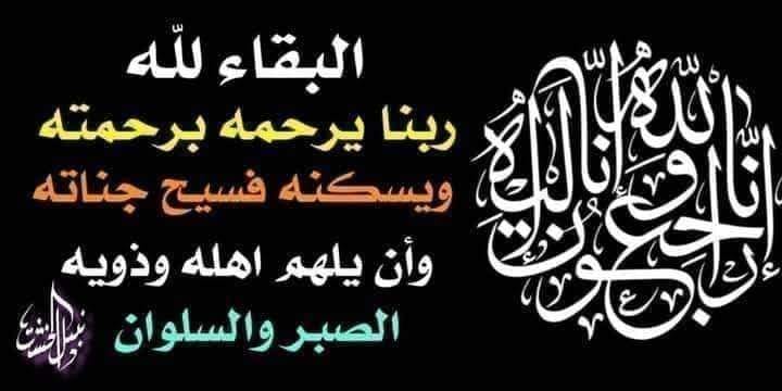 فى ذمـة الله المرحوم الحاج : عـــــــــادل علـــــــــــى الســـــــــيد عجـــــــــــوه 23_n24