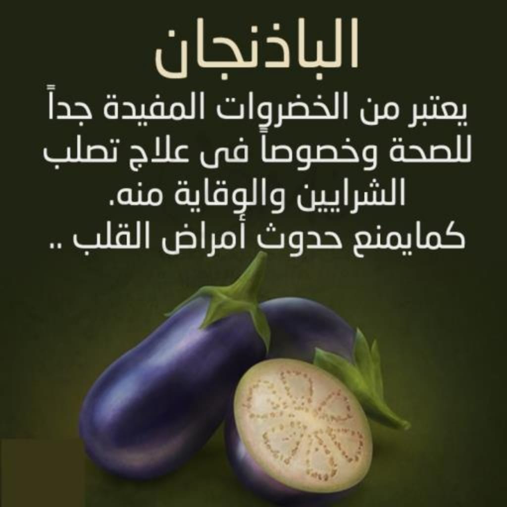 فوائــــــــــد الباذنجــــــــان 4_no77