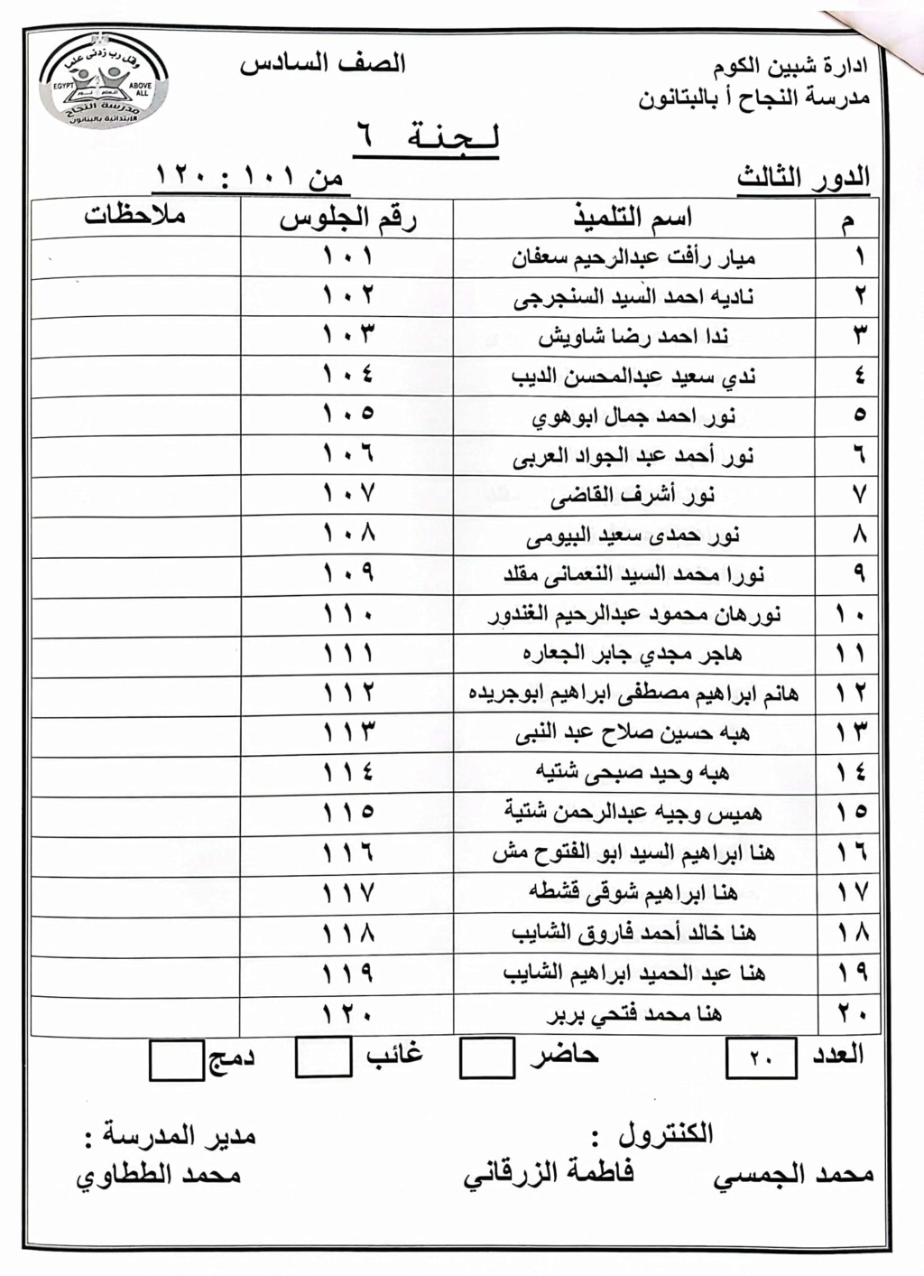 أرقام جلوس تلاميذ الصف السادس (مدرسة النجاح) لامتحان نصف العام ٢٠٢٤/٢٠٢٣ 7455