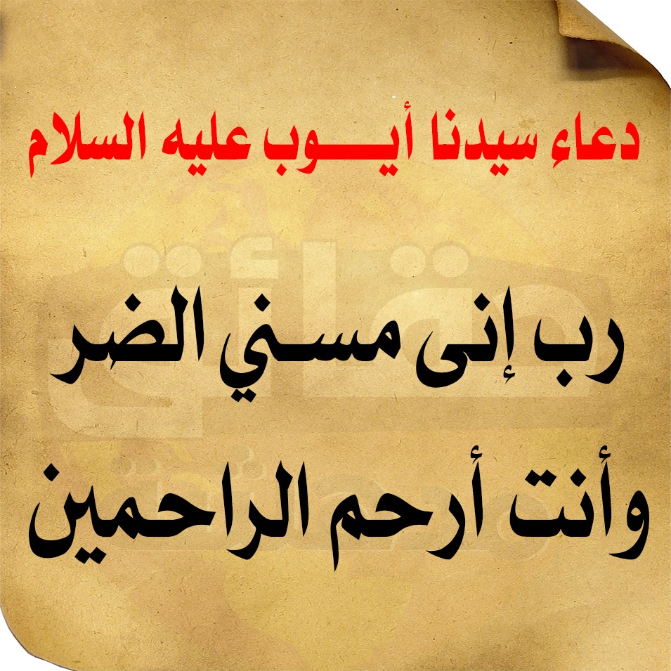 أدعية الأنبياء عليهم السلام من القرآن الكريم 9104