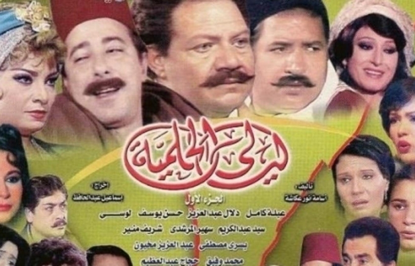 مسلسل ليالي الحلمية ( الجزء الأول :: 1987 ) كامل للتحميل المباشر حصريا بمنتديات أشواق وحنين 0132