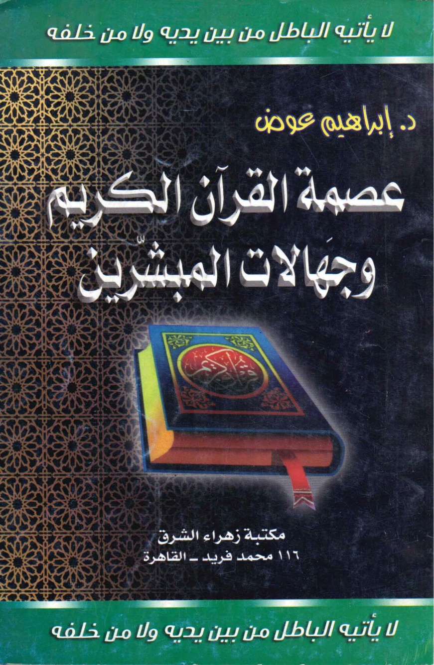 كتاب عصمة القرآن الكريم وجهالات المبشرين :: حصريا للتحميل pdf على اكثر من سيرفر 022vw010