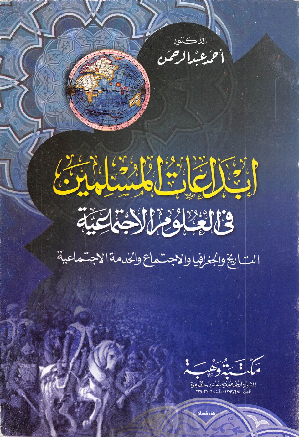 كتاب :: ابداعات المسلمين فى العلوم الإجتماعية :: حصريا للتحميل pdf على أكثر من سيرفر 022vw014