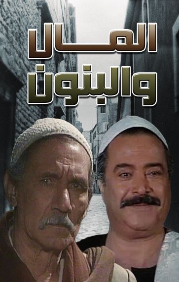 مسلسل المال والبنون ( الجزء الثاني :: 1995 ) كامل للتحميل المباشر حصريا بمنتديات أشواق وحنين 0318