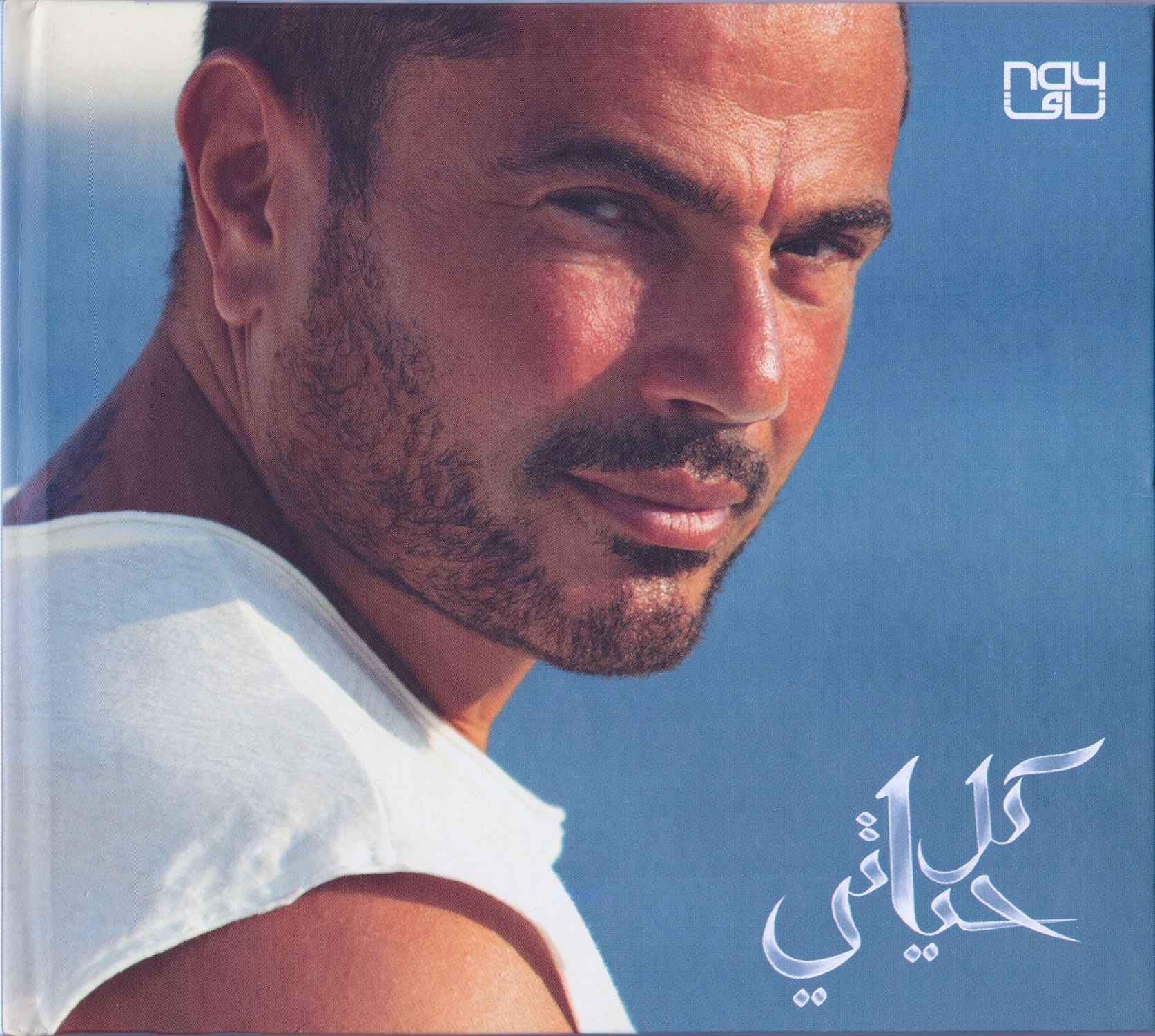 البوم عمرو دياب - كل حياتى - Original Cd VBR + CD Covers للتحميل المباشر  على أكثر من سيرفر