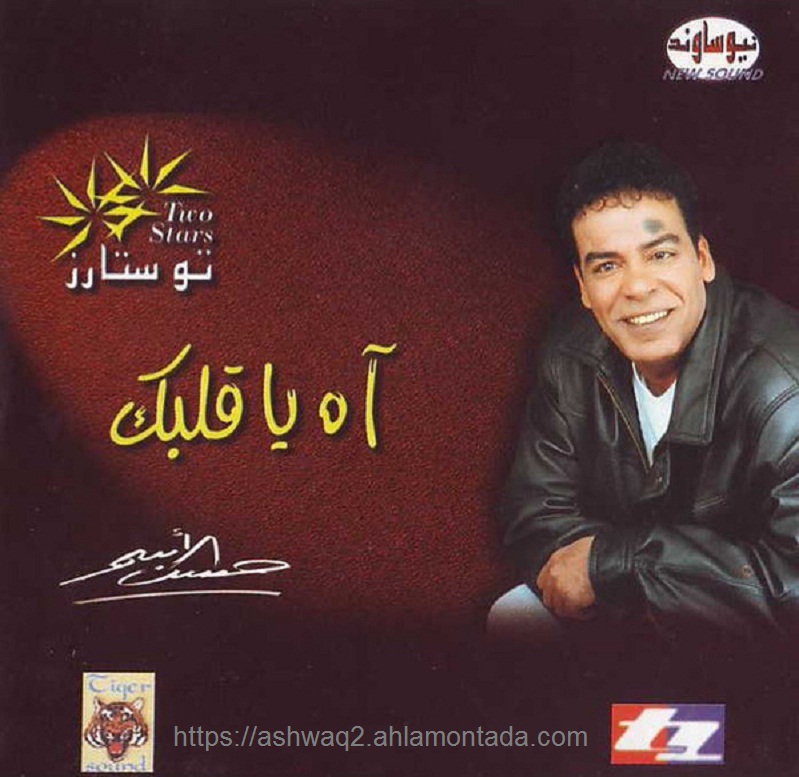حسن الأسمر :: أه يا قلبك :: Hassan El Asmar - Ah Ya Albak [1999] :: Original CD & Covers حصريا للتحميل على أكثر من سيرفر R-0217