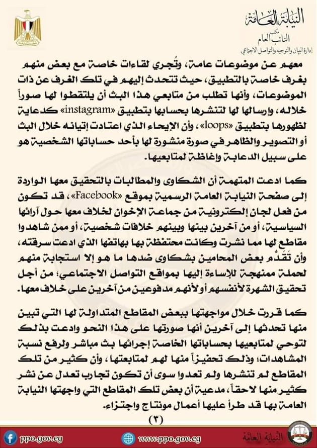 ننشر بيان النيابة العامة بشأن التحقيقات التي تجريها النيابة العامة مع المتهمة سما المصري-----  متابعة/محمد الصفناوي 310