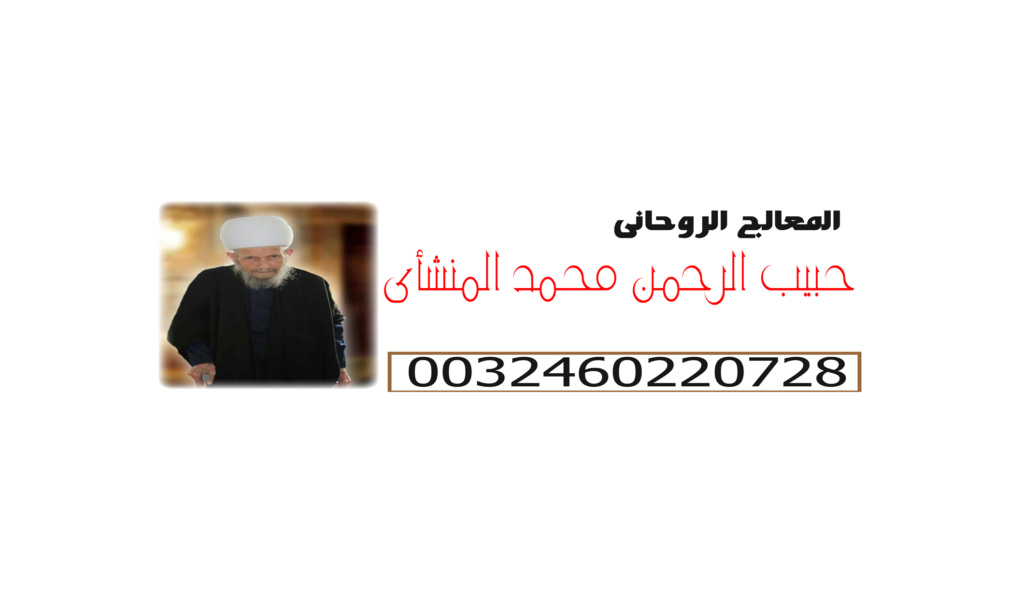 الموقع الرسمى للشيخ والمعالج الروحانى/ حبيب الرحمن محمد المنشأي | 0032460220728 Aai_yo11